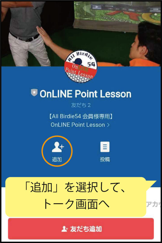 OnLINE Point Lesson」レッスン受講の流れ | AllBirdie54