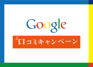 【Google】口コミキャンペーン